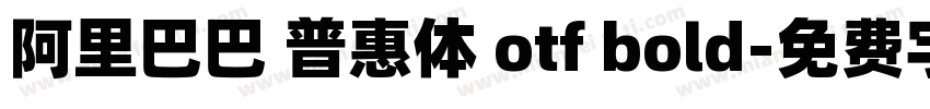 阿里巴巴 普惠体 otf bold字体转换